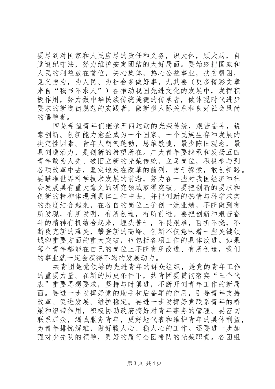 在××镇五四运动纪念大会上的讲话发言_第3页