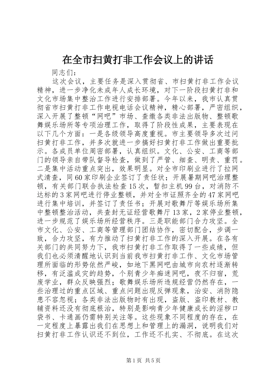 在全市扫黄打非工作会议上的讲话发言_1_第1页