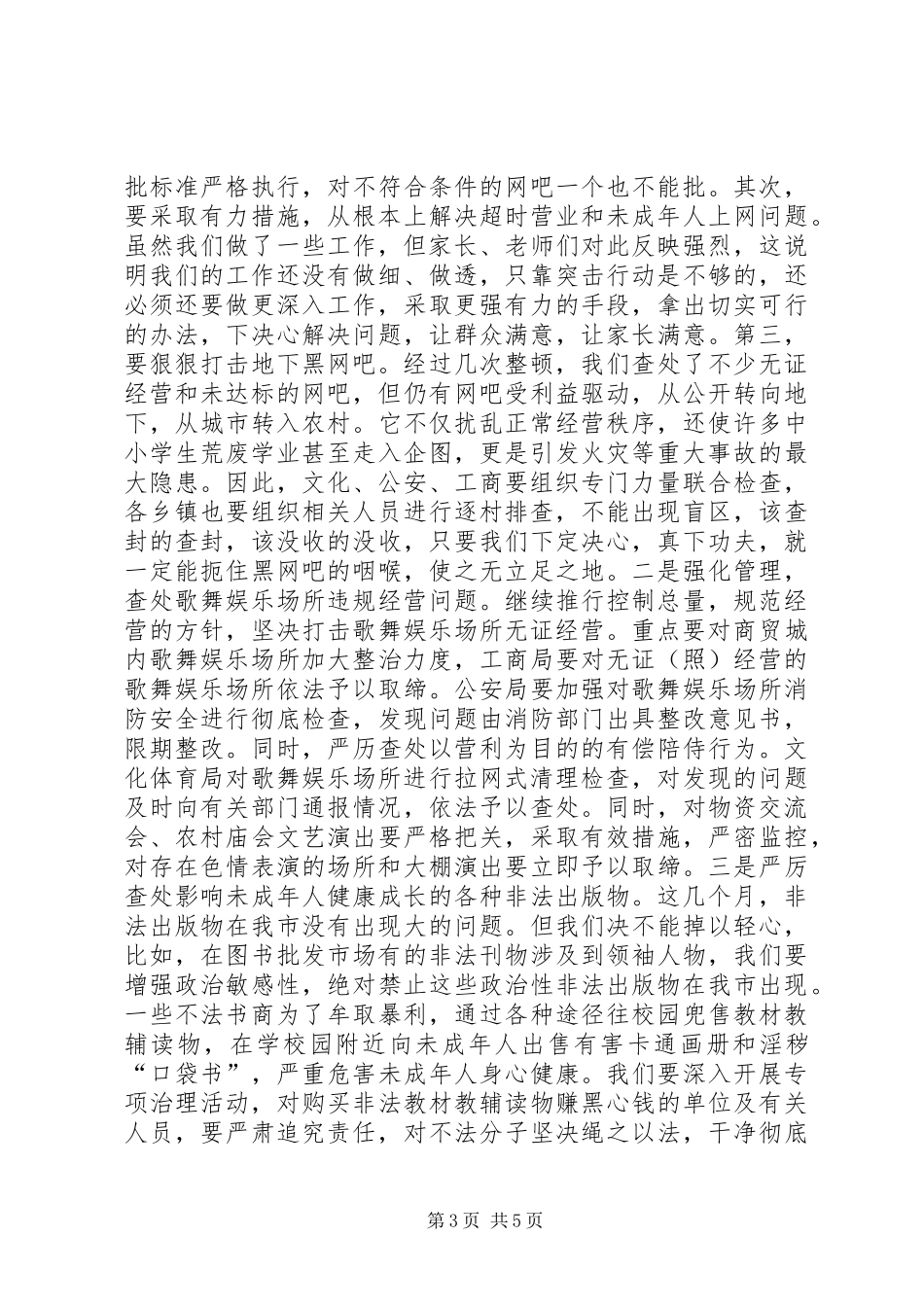 在全市扫黄打非工作会议上的讲话发言_1_第3页