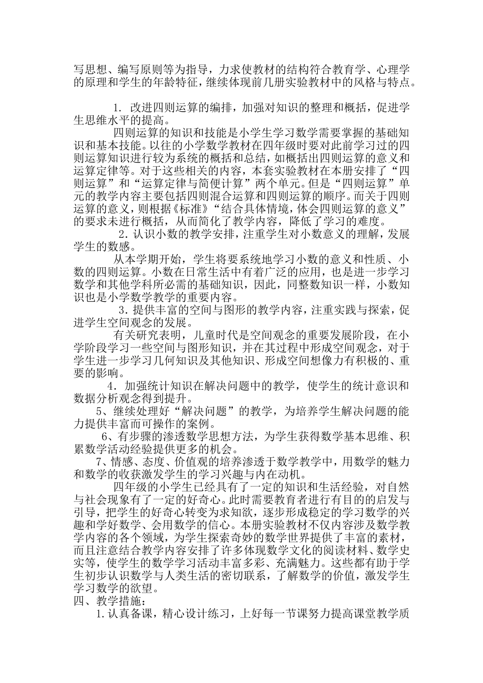 2015年四年级数学下册教学计划_第2页