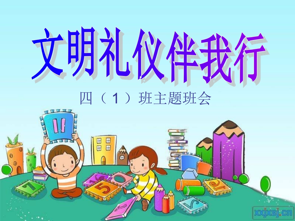 《文明礼仪伴我行》_第1页