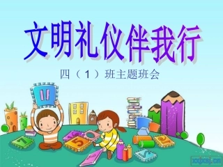 《文明礼仪伴我行》