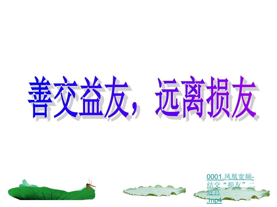 善交益友，远离损友_第1页