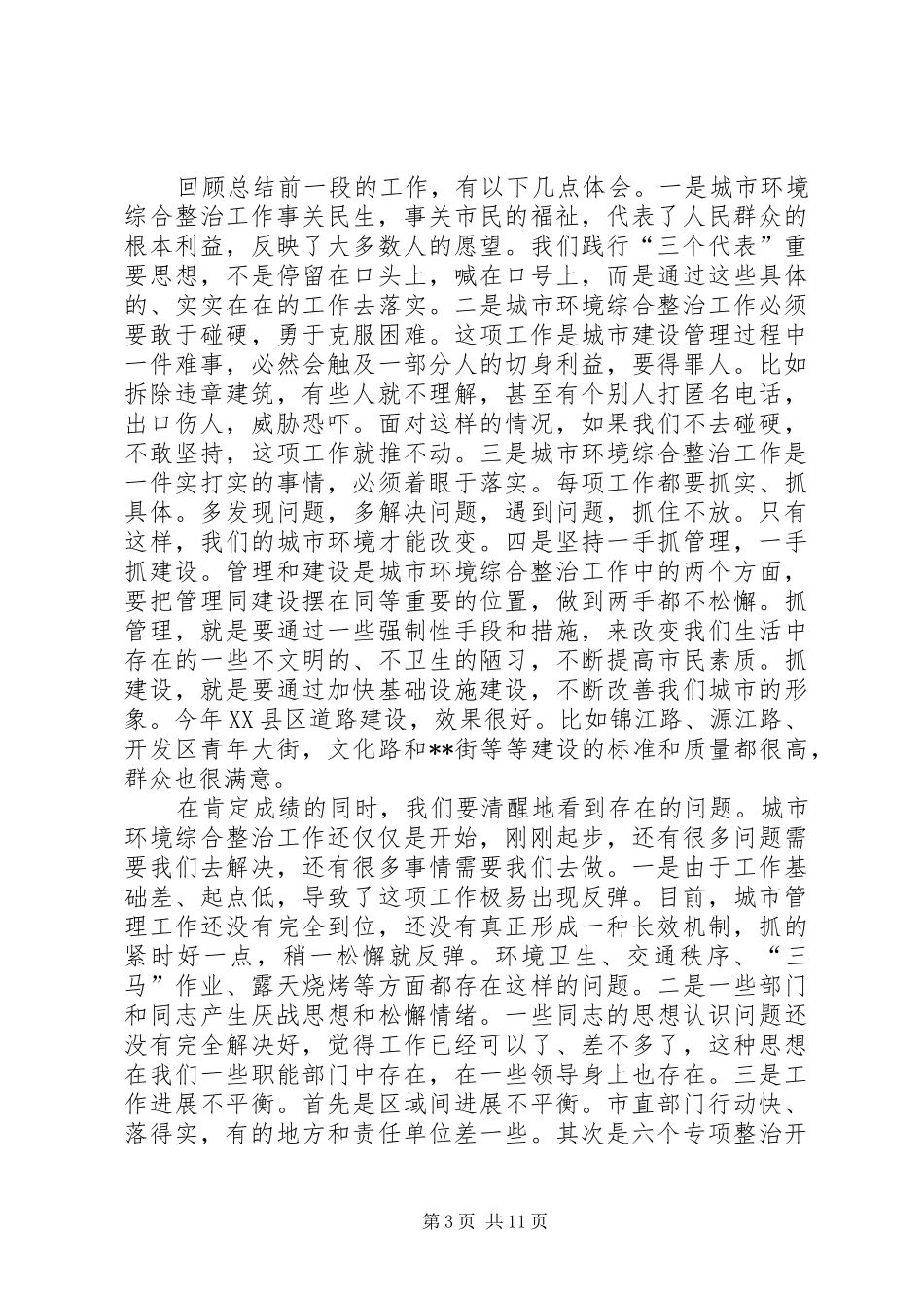 在全市城市环境综合整治工作会议上的讲话发言(1)_第3页