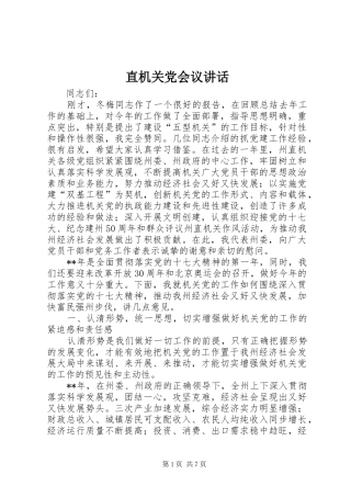 直机关党会议讲话发言