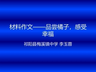 材料作文——品尝橘子，感悟幸福