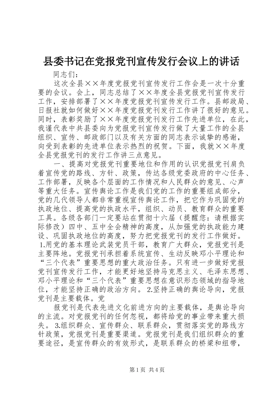 县委书记在党报党刊宣传发行会议上的讲话发言_第1页