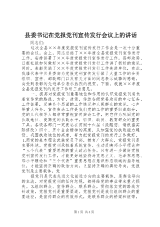 县委书记在党报党刊宣传发行会议上的讲话发言
