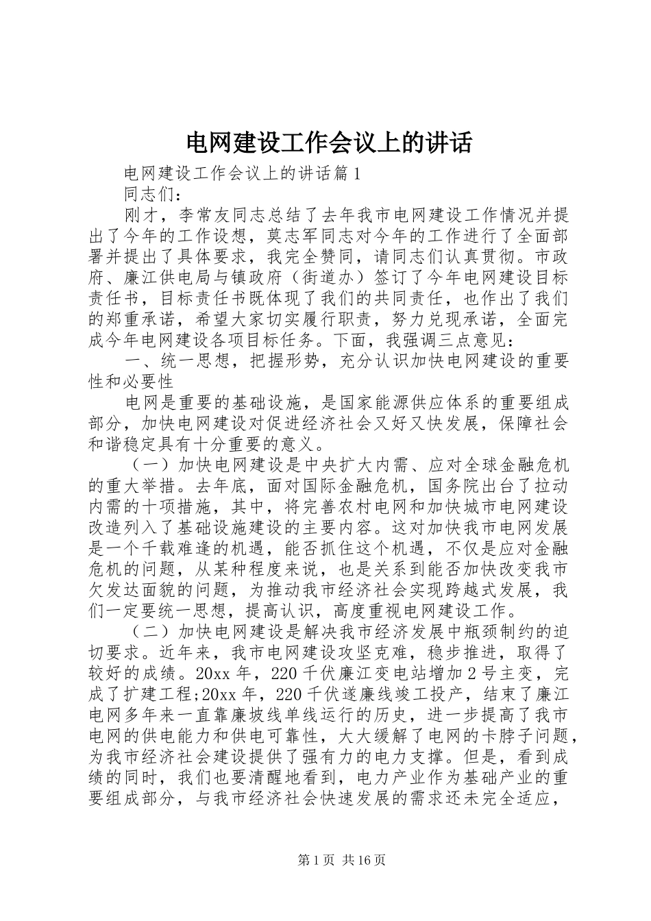 电网建设工作会议上的讲话发言_第1页