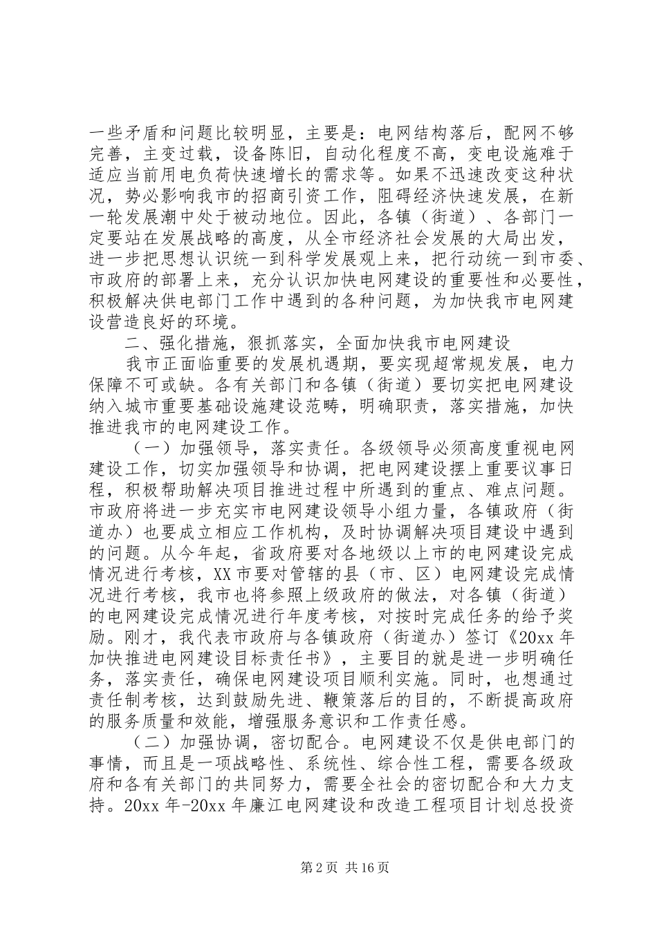 电网建设工作会议上的讲话发言_第2页