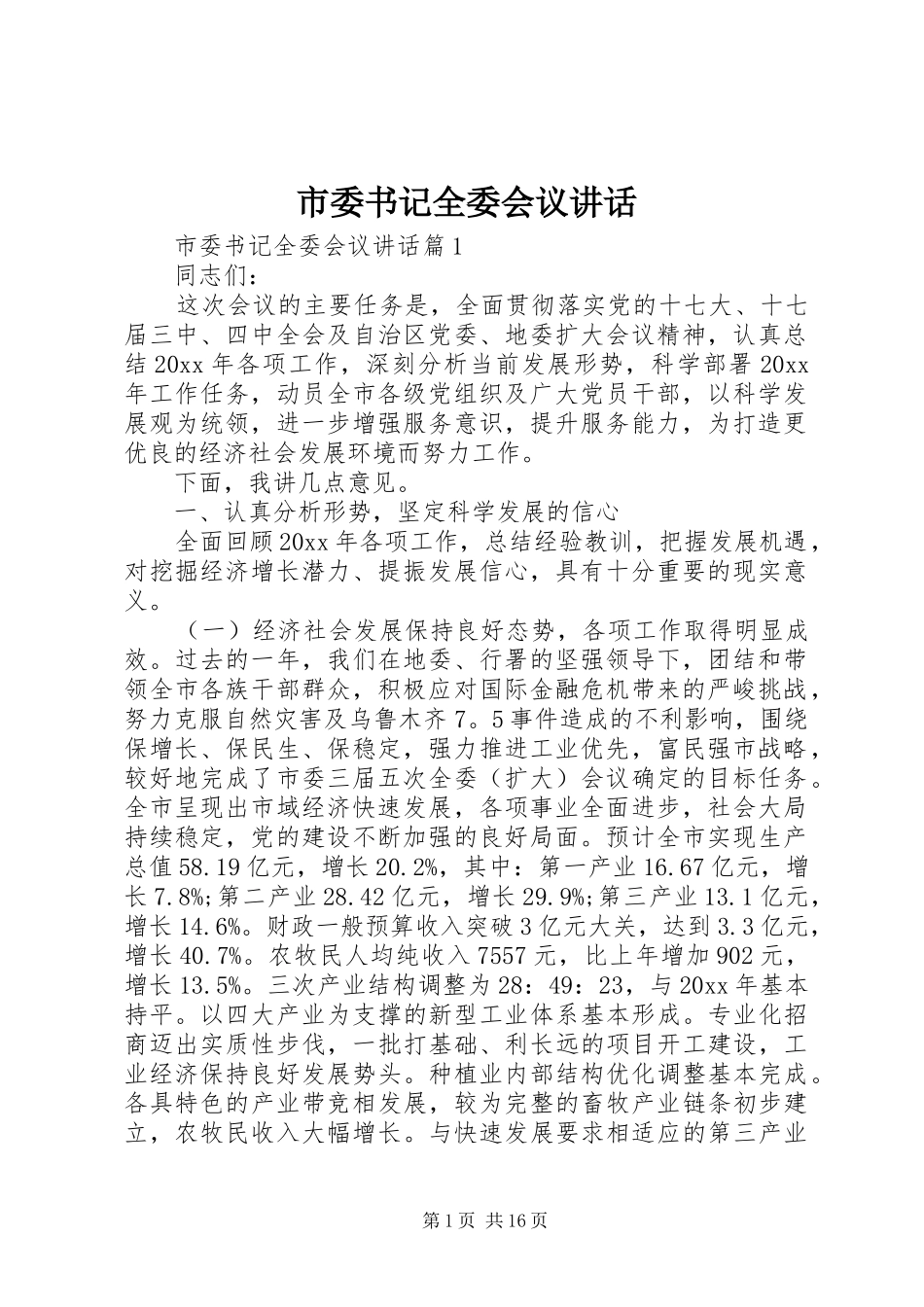 市委书记全委会议讲话发言_第1页