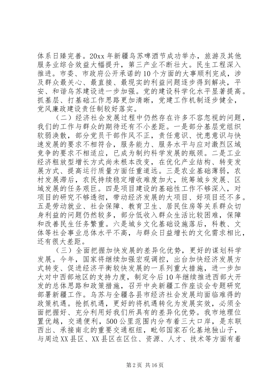 市委书记全委会议讲话发言_第2页