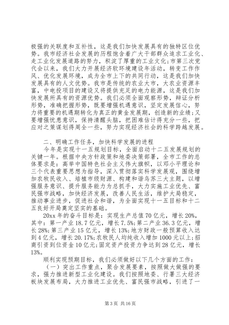 市委书记全委会议讲话发言_第3页