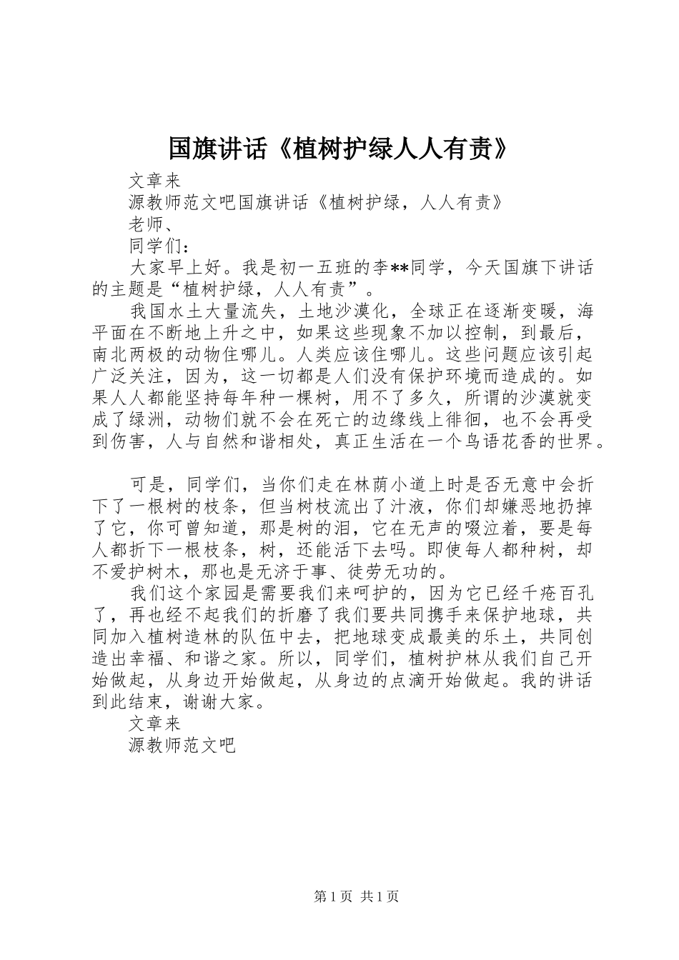 国旗讲话发言《植树护绿人人有责》_第1页