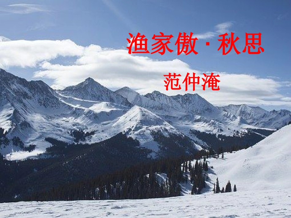 《渔家傲·秋思》_第1页