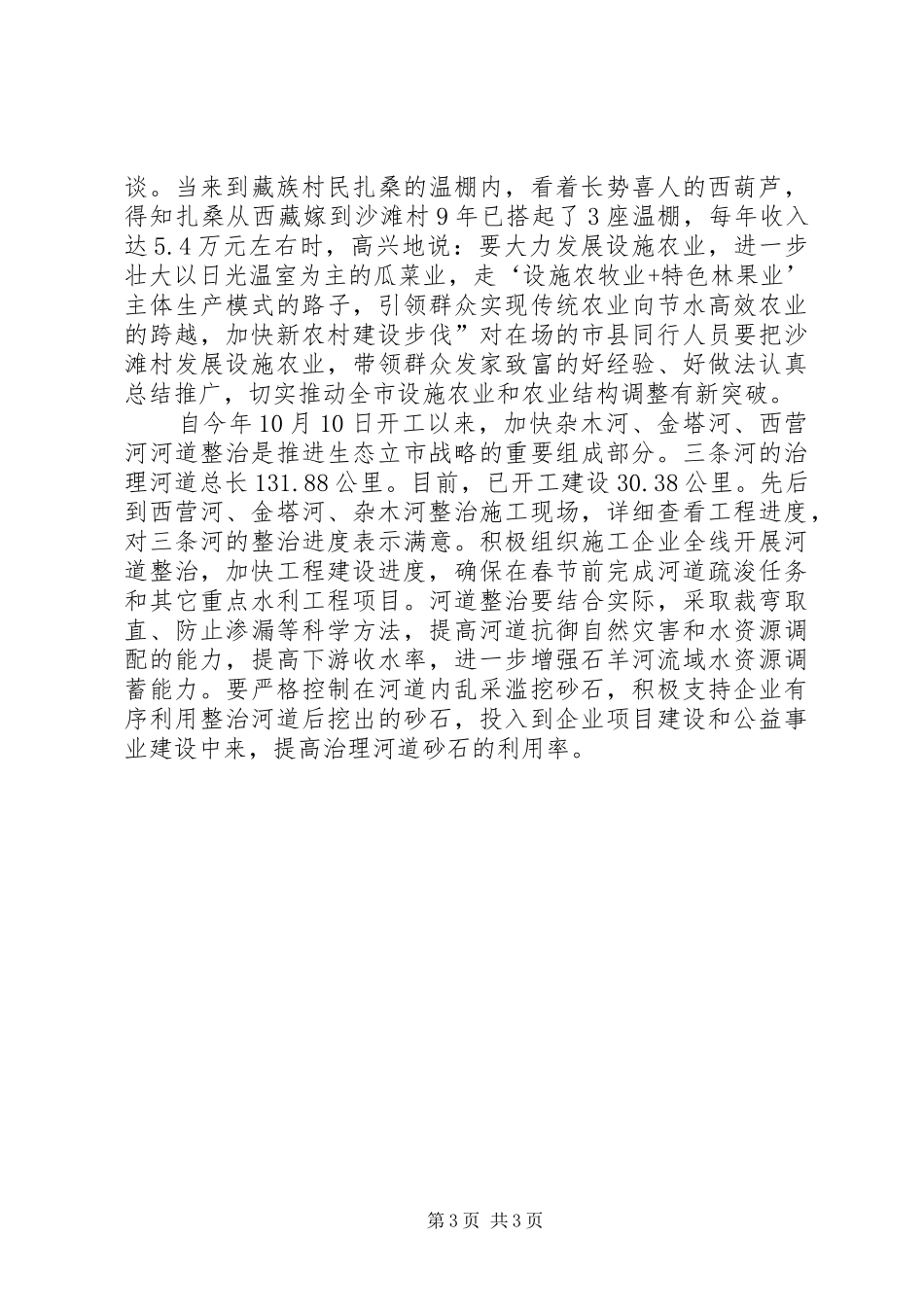 做好生态立市战略调研讲话发言_第3页