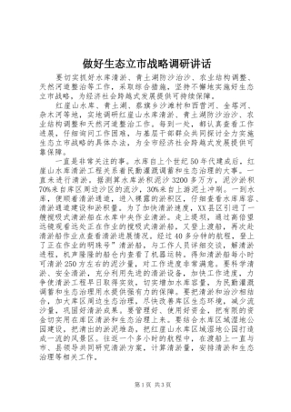 做好生态立市战略调研讲话发言