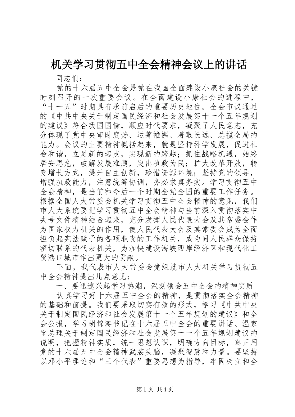 机关学习贯彻五中全会精神会议上的讲话发言_第1页