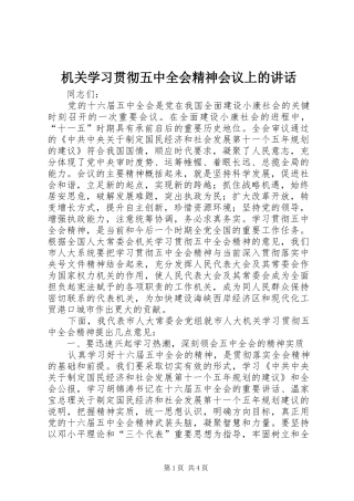 机关学习贯彻五中全会精神会议上的讲话发言