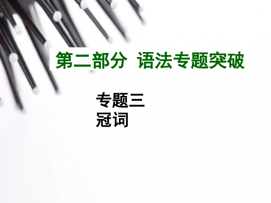 2015中考英语语法专题复习专题三冠词_第1页
