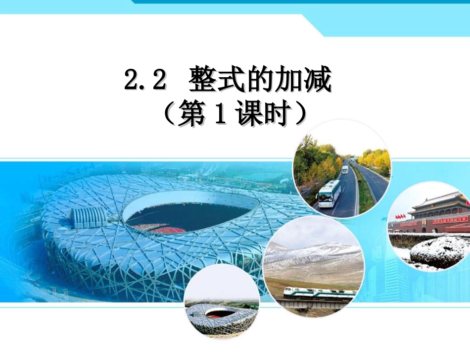 《整式的加减》第一课时参考课件1_第1页