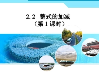 《整式的加减》第一课时参考课件1