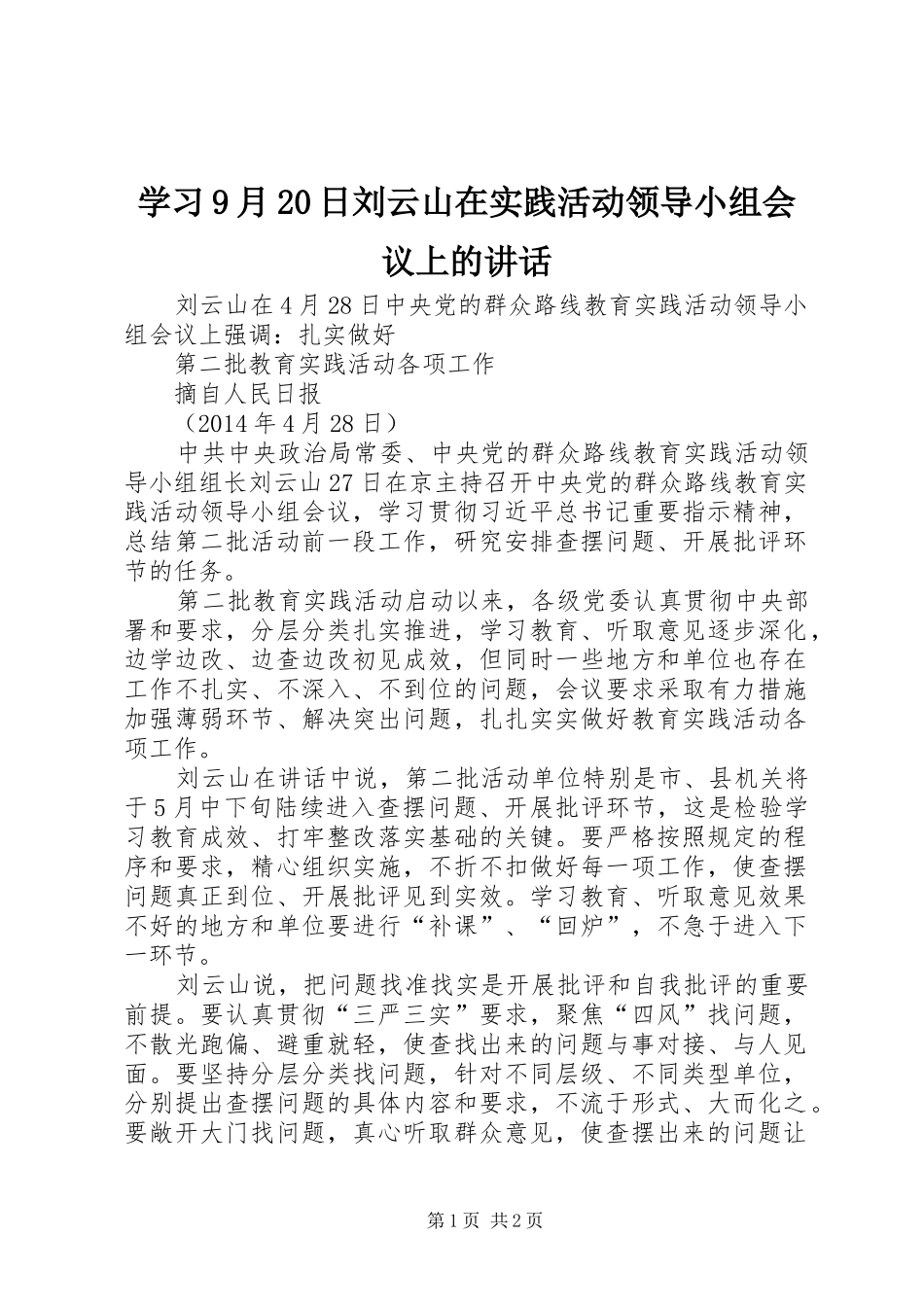 学习9月20日刘云山在实践活动领导小组会议上的讲话发言_第1页
