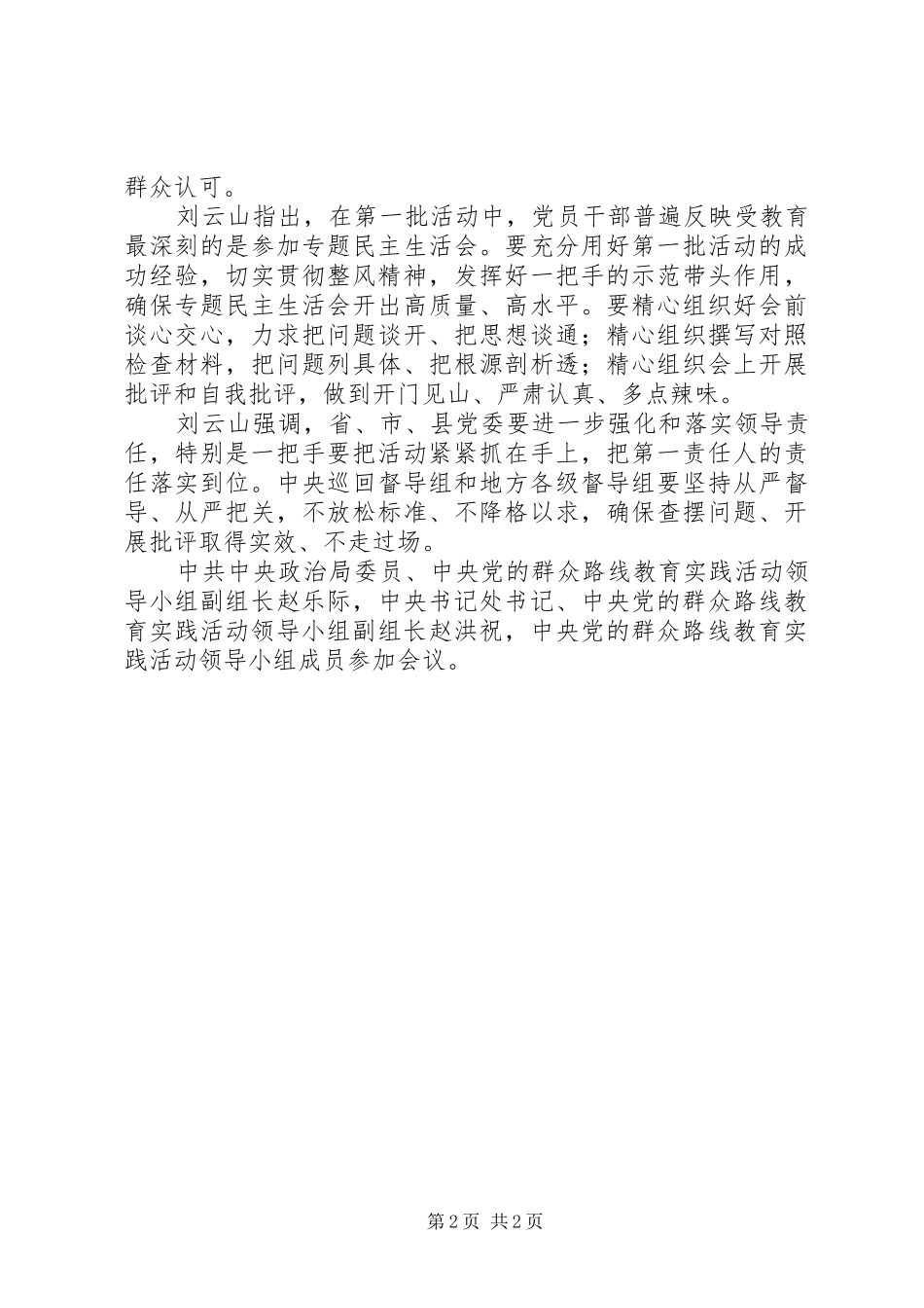 学习9月20日刘云山在实践活动领导小组会议上的讲话发言_第2页