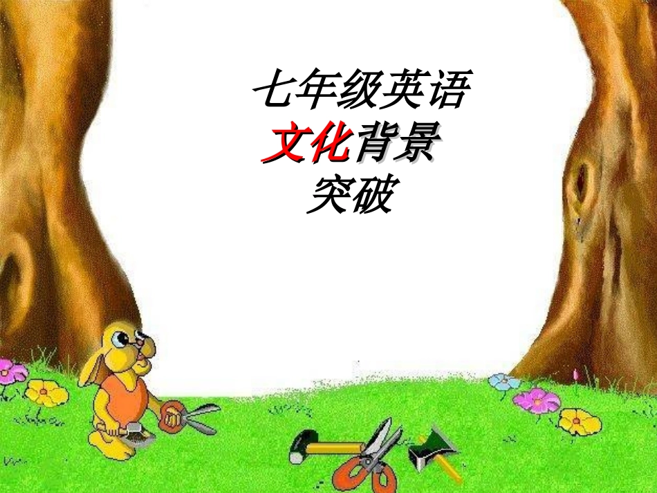 七年级英语文化背景_第1页