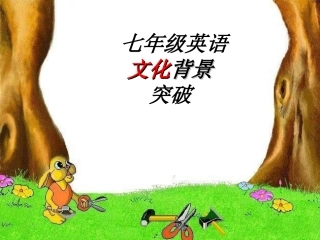 七年级英语文化背景