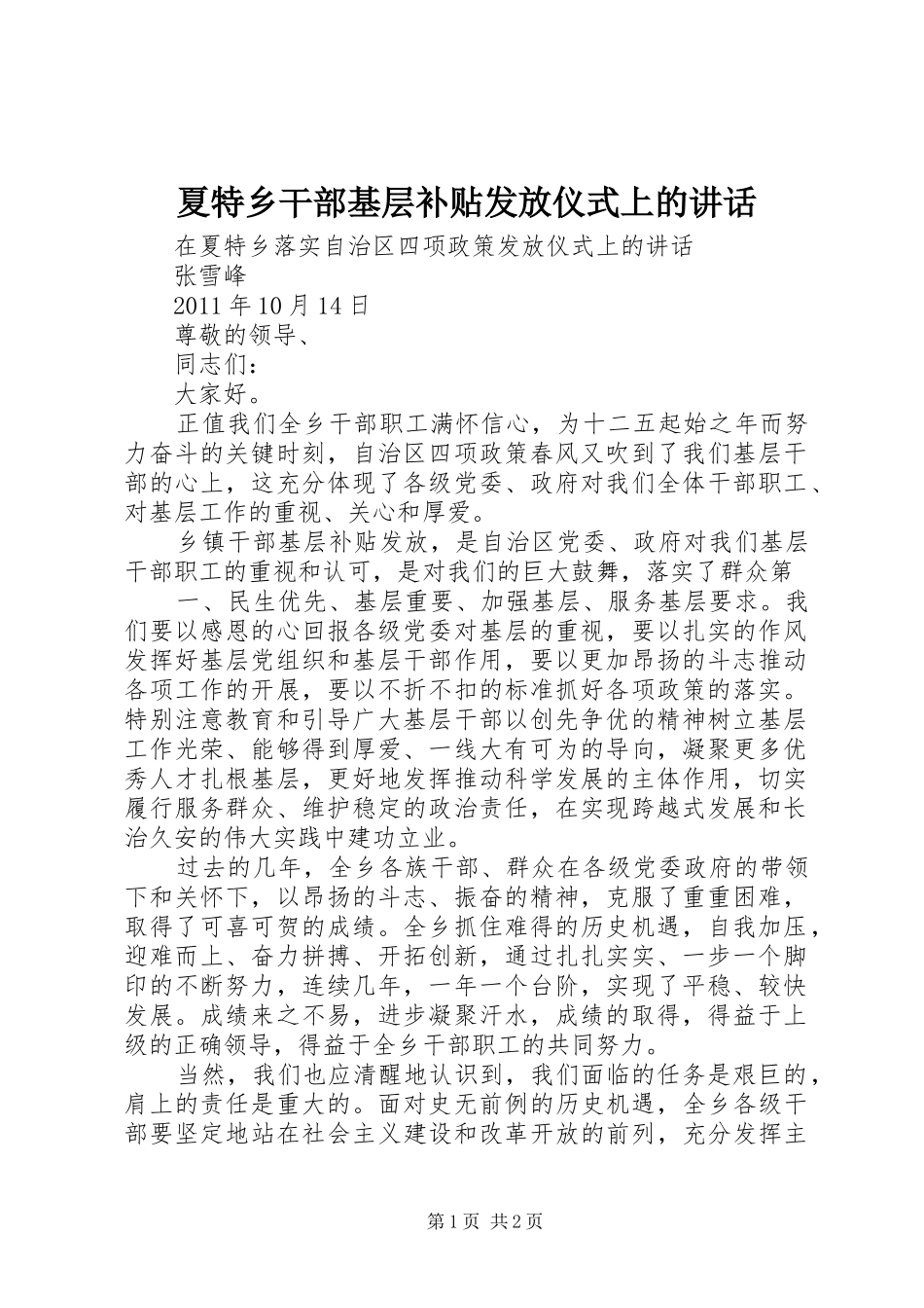夏特乡干部基层补贴发放仪式上的讲话发言_第1页