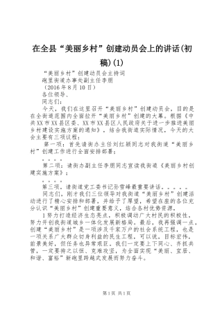 在全县“美丽乡村”创建动员会上的讲话发言(初稿)(1)