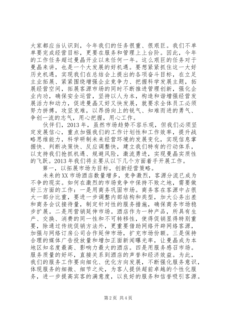抓住机遇克难攻坚乘势而上春节收心会讲话发言_1_第2页