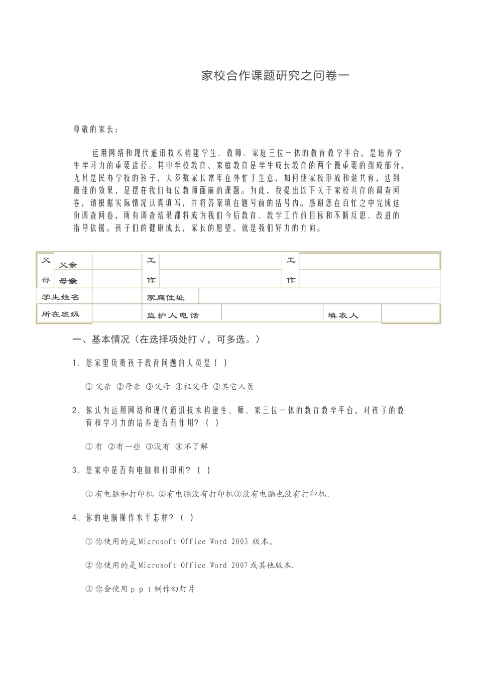 家校合作问卷调查_第1页