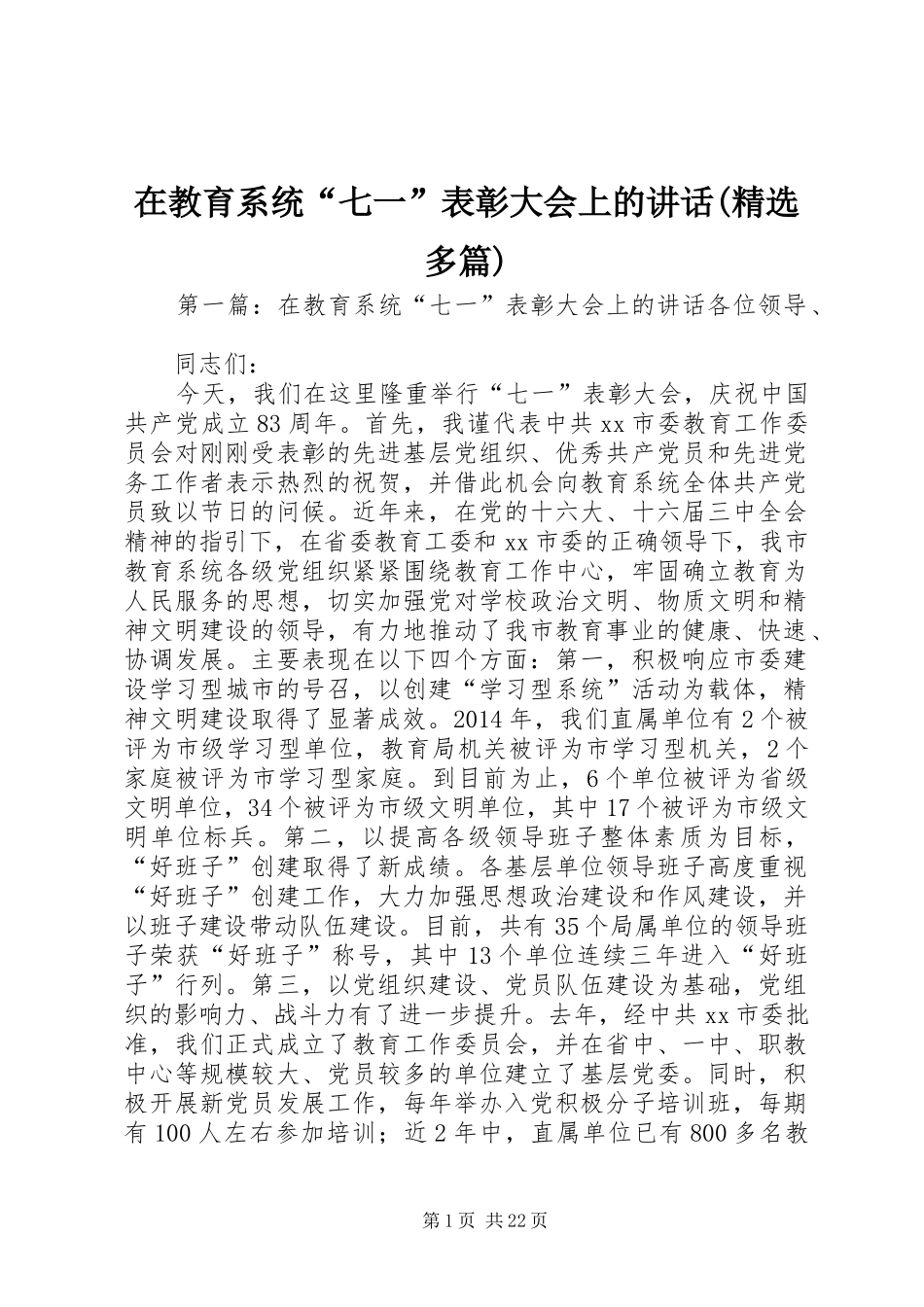 在教育系统“七一”表彰大会上的讲话发言(精选多篇)_1_第1页