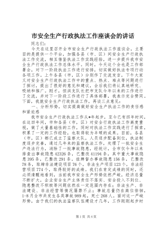 市安全生产行政执法工作座谈会的讲话发言