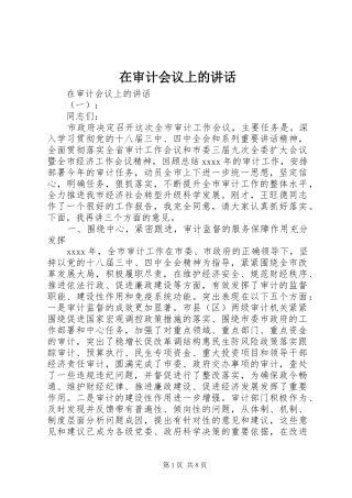 在审计会议上的讲话发言