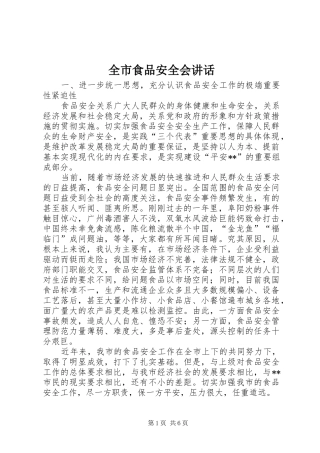 全市食品安全会讲话发言