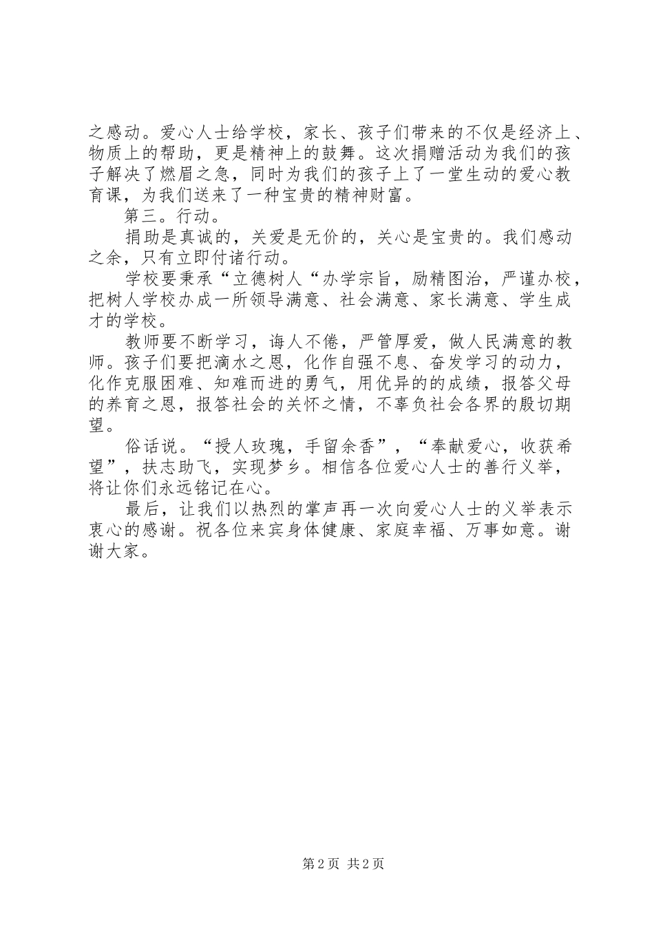 校长在爱心捐助活动仪式上的讲话发言2[范文模版]_第2页