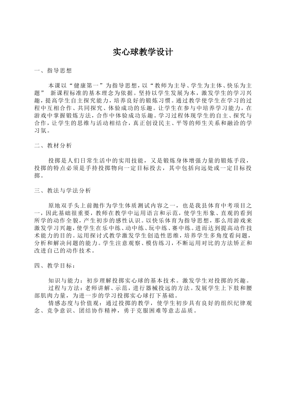 初中七年级实心球单元教学计划_第2页