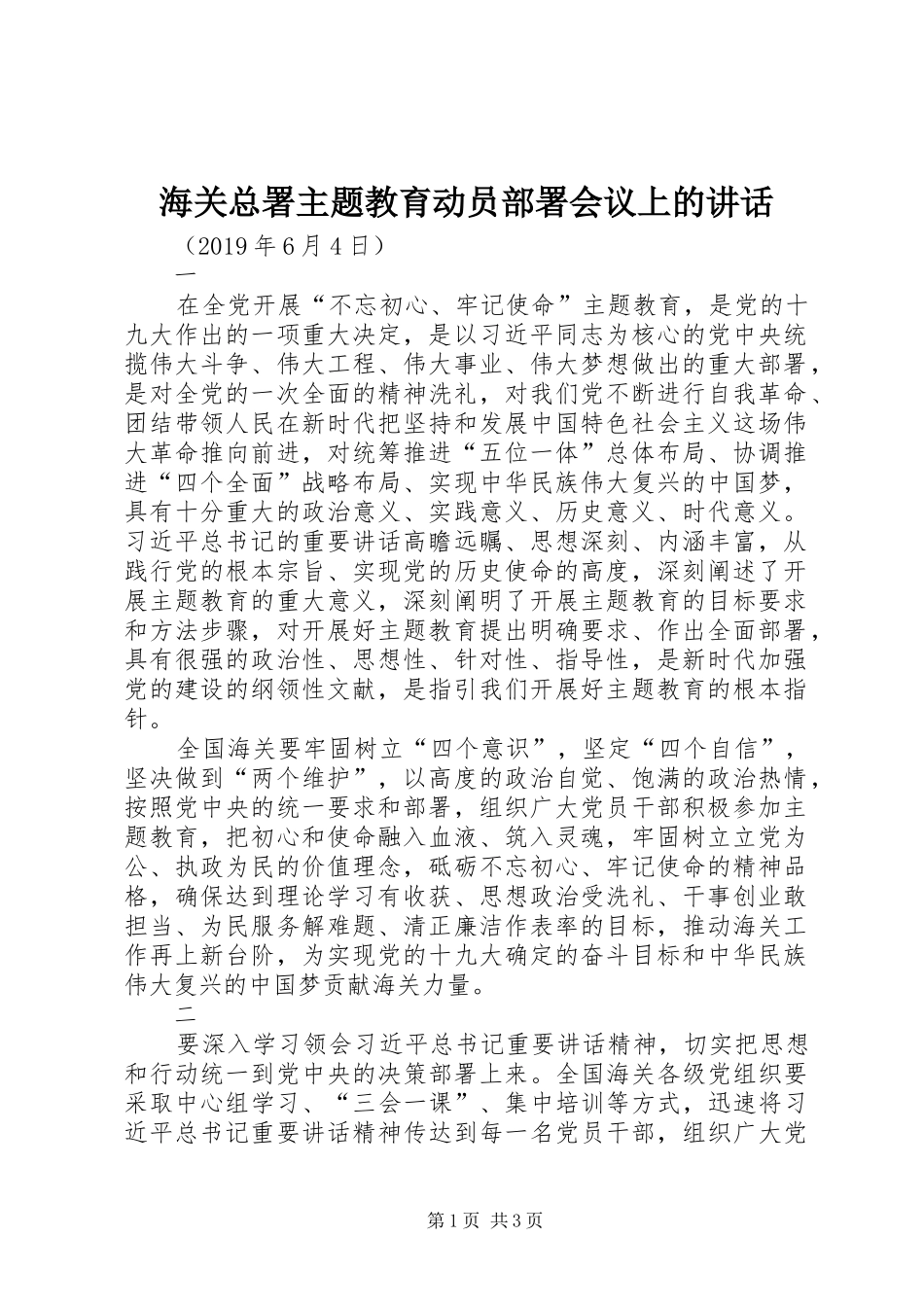海关总署主题教育动员部署会议上的讲话发言_第1页