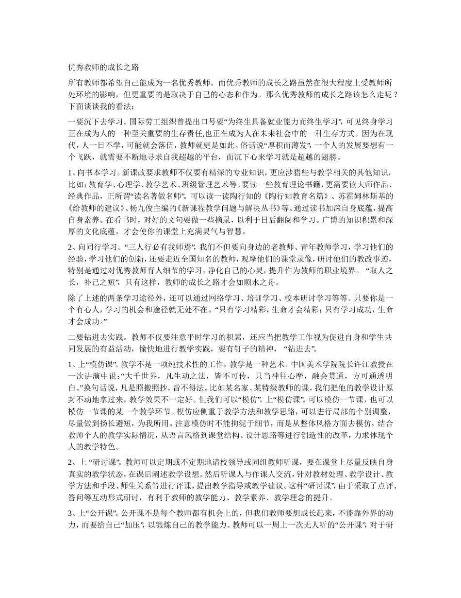 优秀教师的成长之路_第1页
