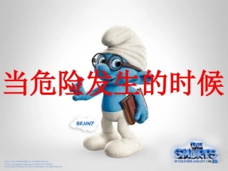 当危险发生的时候PPT1