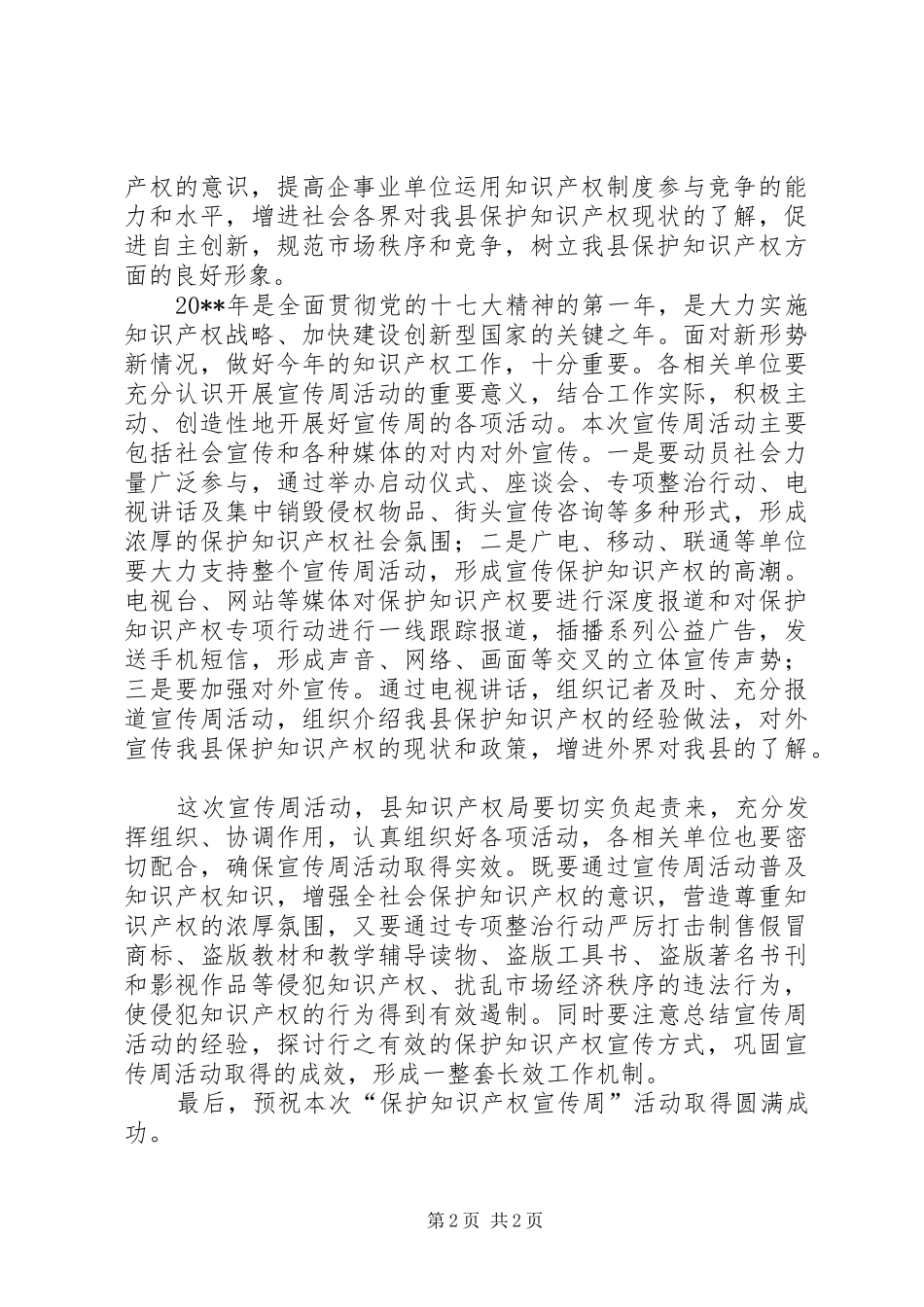 副县长在保护知识产权宣传周启动仪式上的讲话发言_第2页