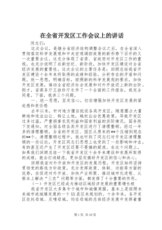 在全省开发区工作会议上的讲话发言