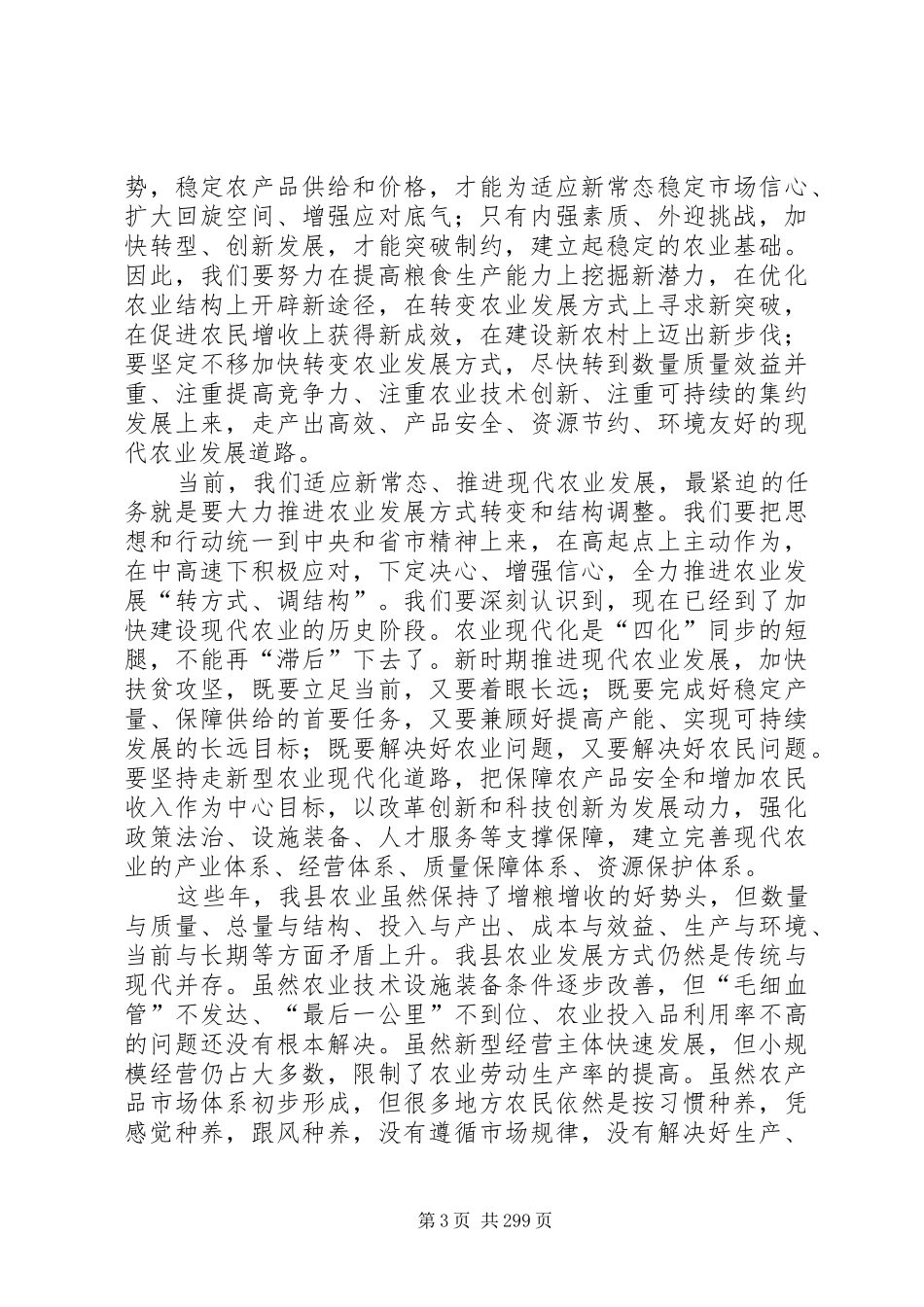 县长在全县农业农村暨扶贫开发工作会议上的讲话发言_1_第3页