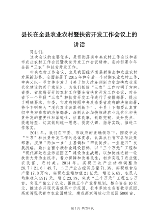 县长在全县农业农村暨扶贫开发工作会议上的讲话发言_1