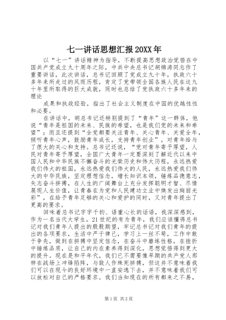 七一讲话发言思想汇报20XX年(3)