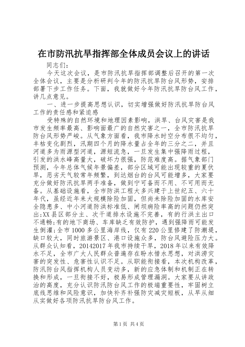 在市防汛抗旱指挥部全体成员会议上的讲话发言_第1页