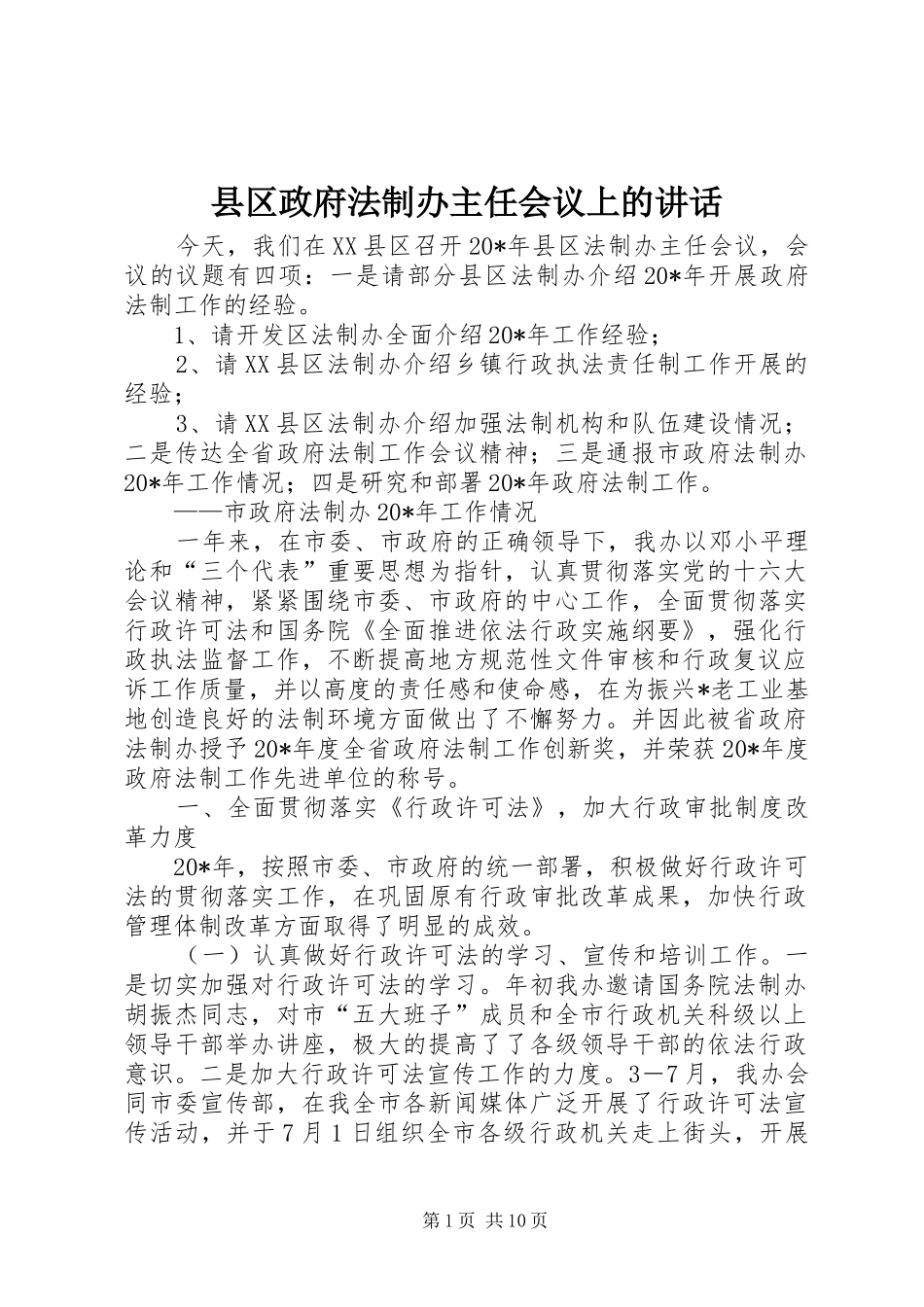 县区政府法制办主任会议上的讲话发言_第1页